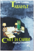 Таванът - Дамян Дамянов и Смет за сливи - Надежда Захариева